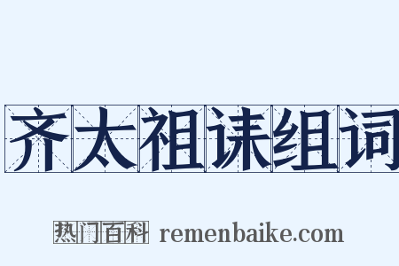 齐太祖诔组词是什么意思的图片